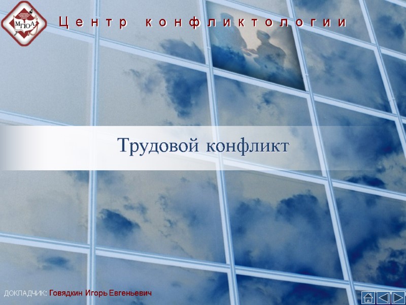 Трудовой конфликт Ц  е  н  т  р   